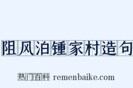 阻风泊锺家村造句是什么意思的图片